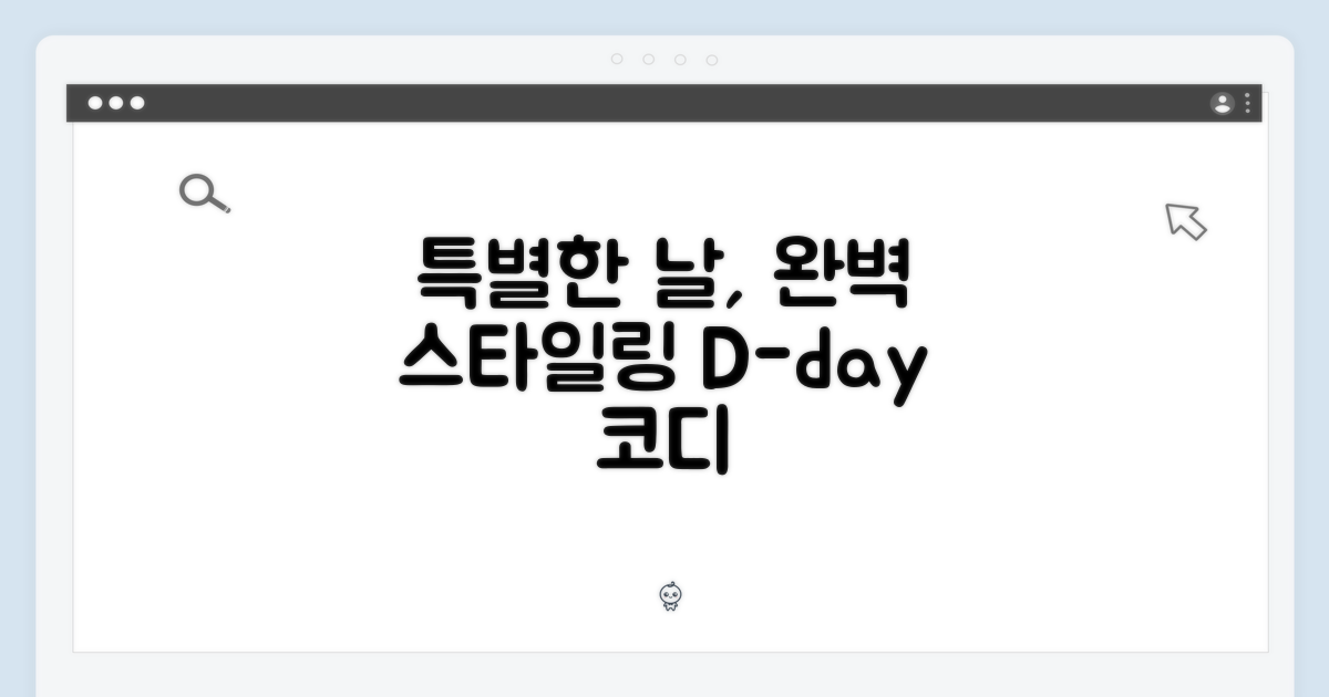 특별한 날, 완벽 스타일링