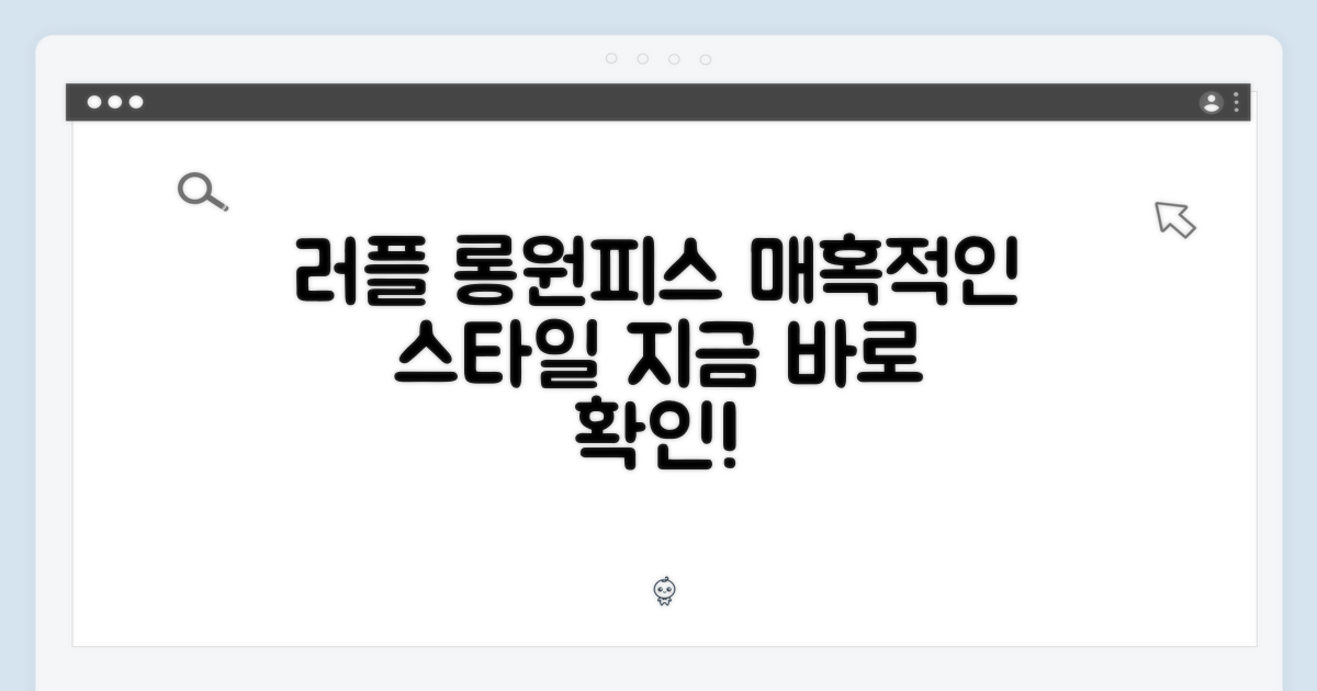 러플 롱 원피스, 매력 탐구