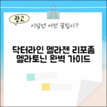 닥터라인 멜라젠: 리포좀 멜라토닌 완벽 가이드
