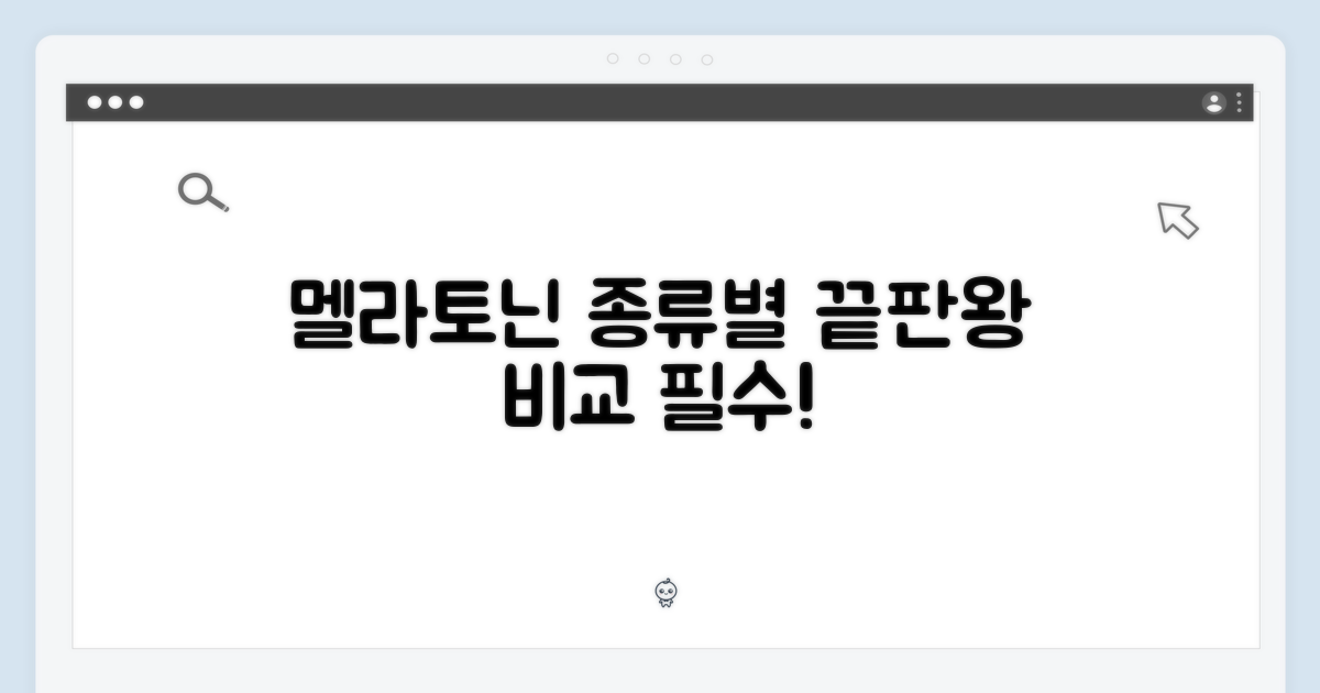 멜라토닌, 종류별 비교