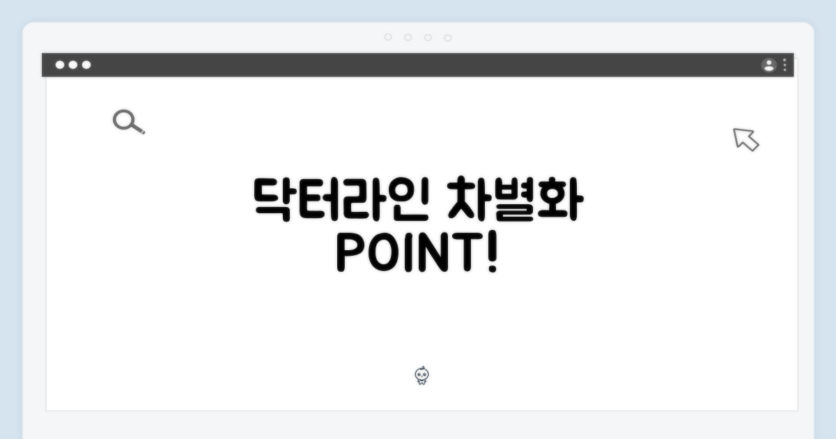 닥터라인, 차별화 포인트