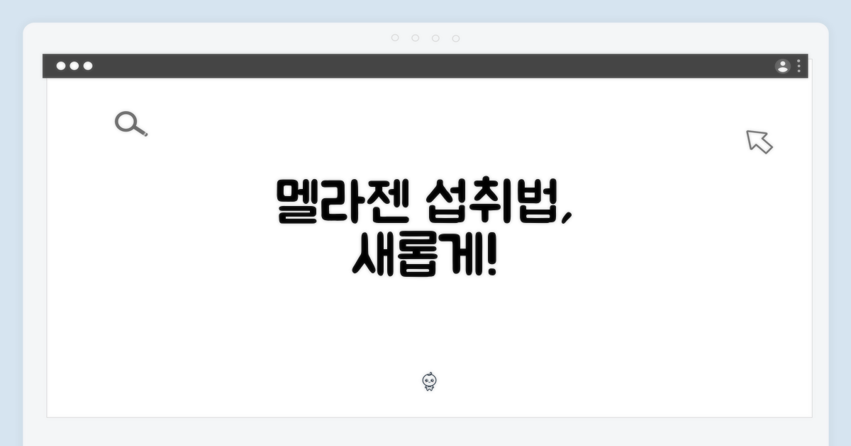 멜라젠, 섭취법 재정의