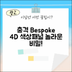 충격! 비스포크 4도어 420L, 색상/패널 선택의 놀라운 비밀!