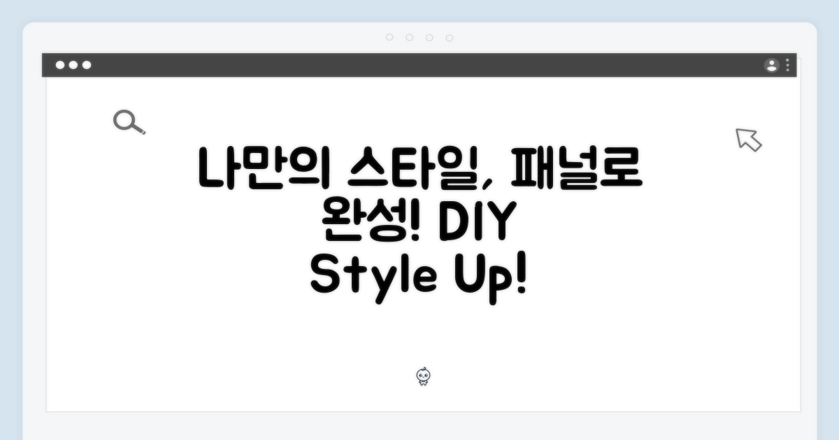 패널 활용, 나만의 스타일