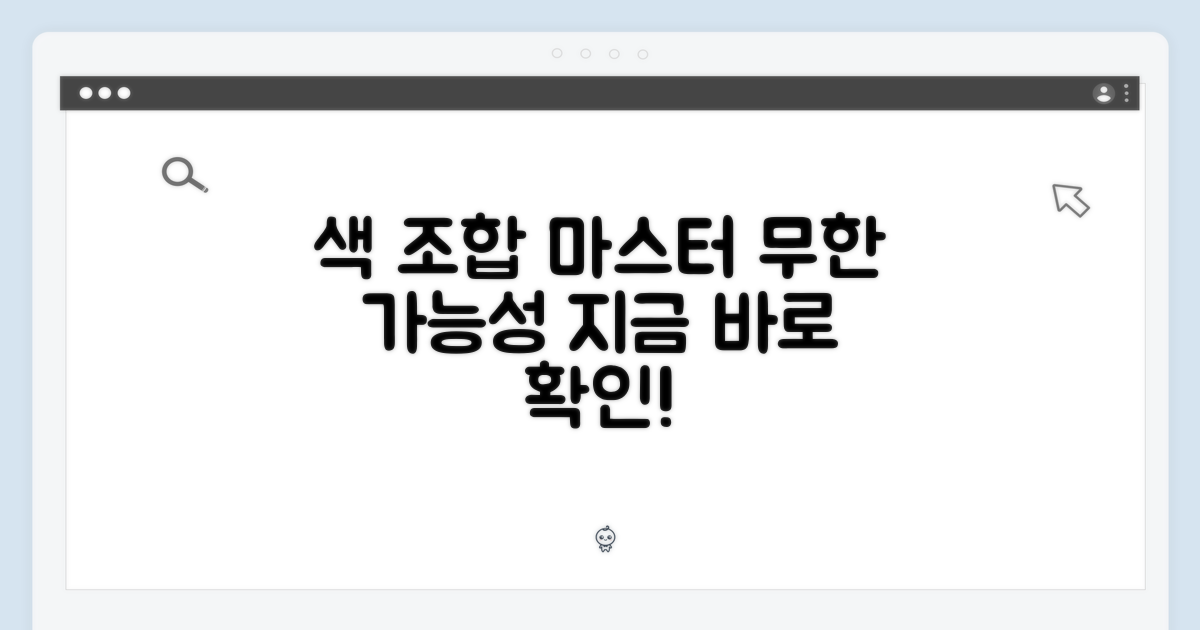 색상 조합, 무한의 가능성