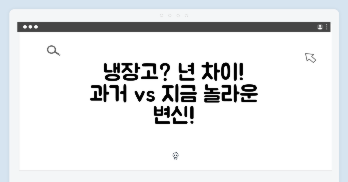 과거 냉장고와 차이점