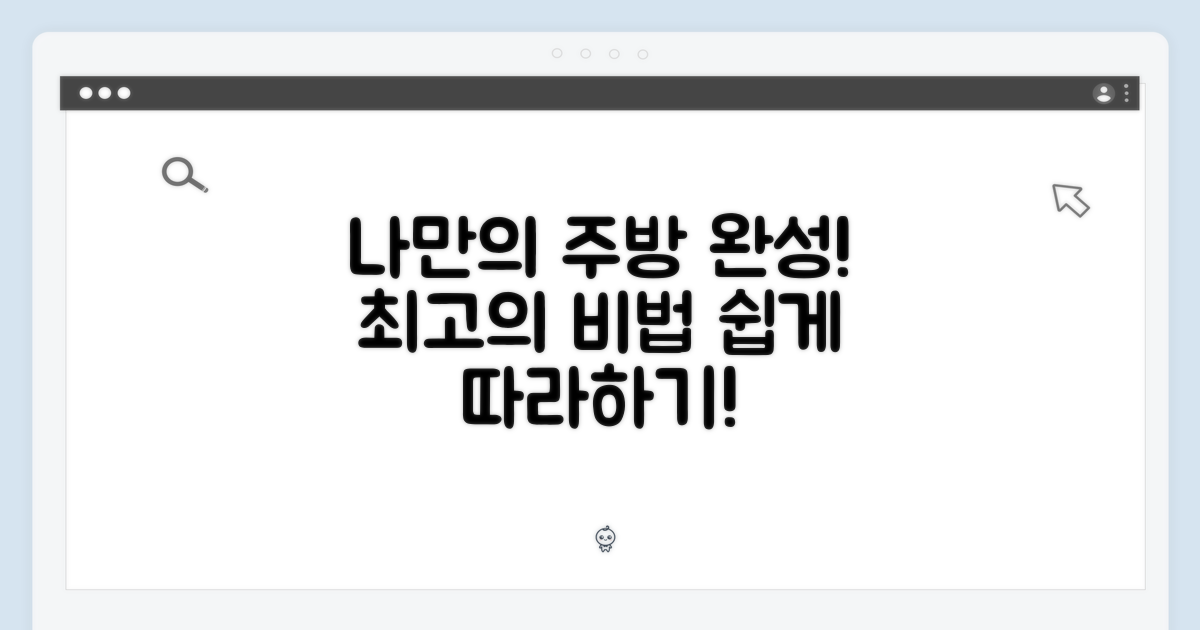 나만의 주방, 완성 비법
