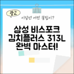 삼성 비스포크 313L 김치플러스 마스터하기