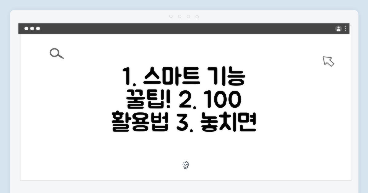 스마트 기능, 완벽한 활용법