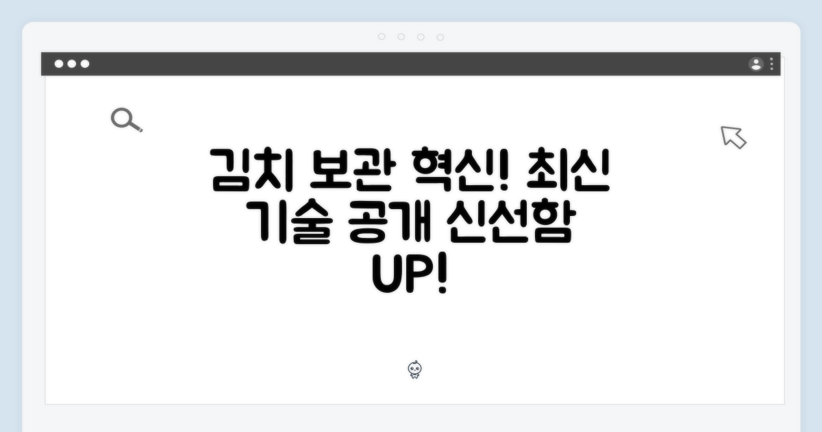 최신 기술, 김치 보관의 혁신