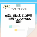 스투시 티셔츠, 피그먼트 다이드 기본템일까요?