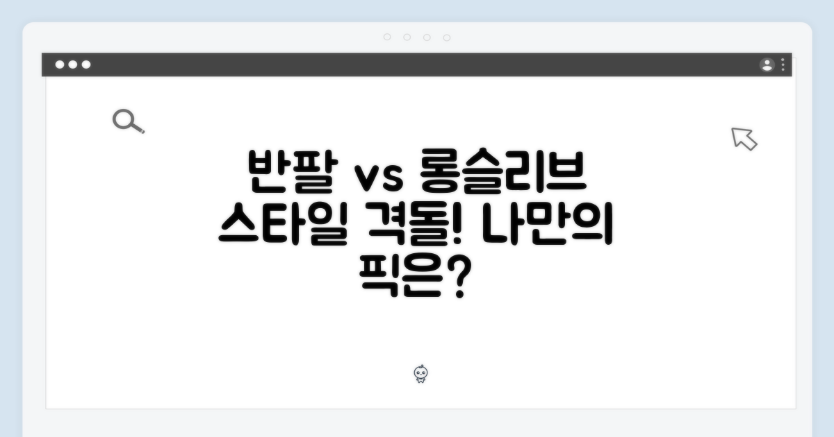 2가지 스타일 비교: 반팔 vs 롱슬리브
