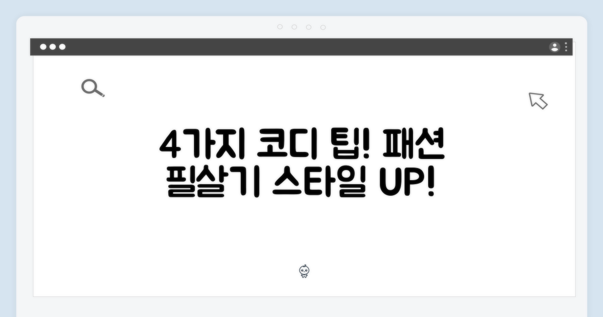 4가지 코디 팁 제안