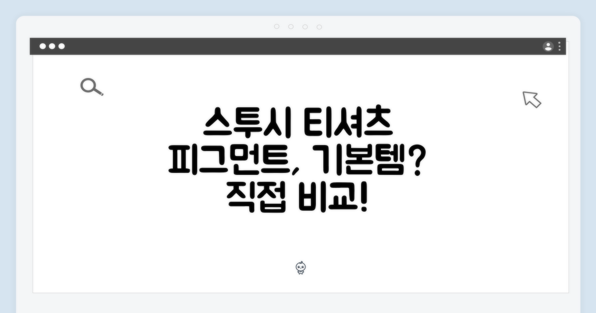 스투시 티셔츠, 피그먼트 다이드 기본템일까요?