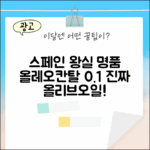 믿기 어려운 스페인왕실 올레오칸탈 0.1% 올리브오일