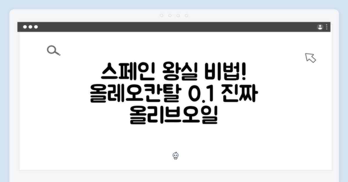 믿기 어려운 스페인왕실 올레오칸탈 0.1% 올리브오일