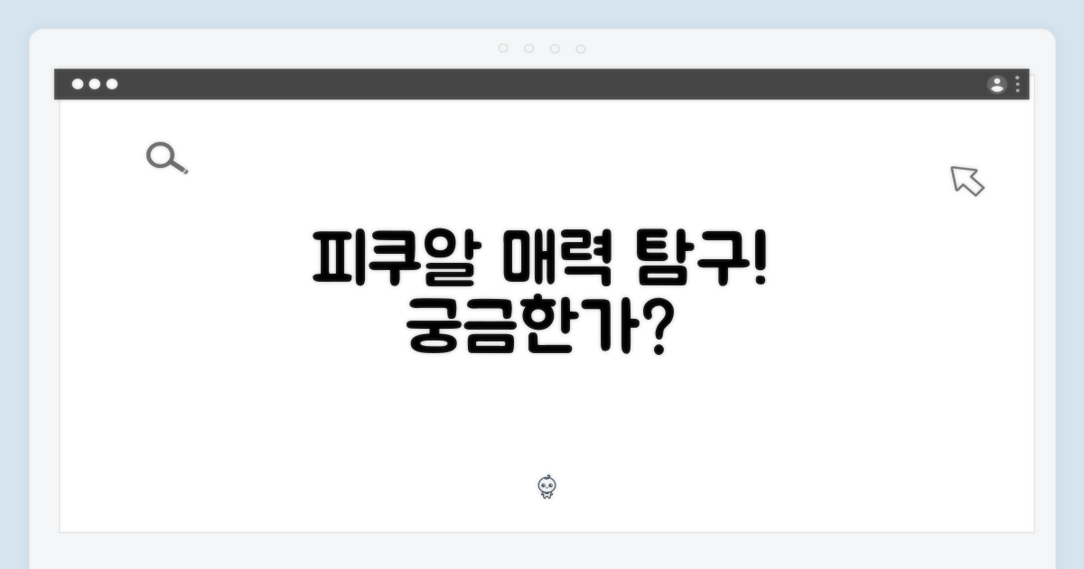 피쿠알 품종의 매력은?