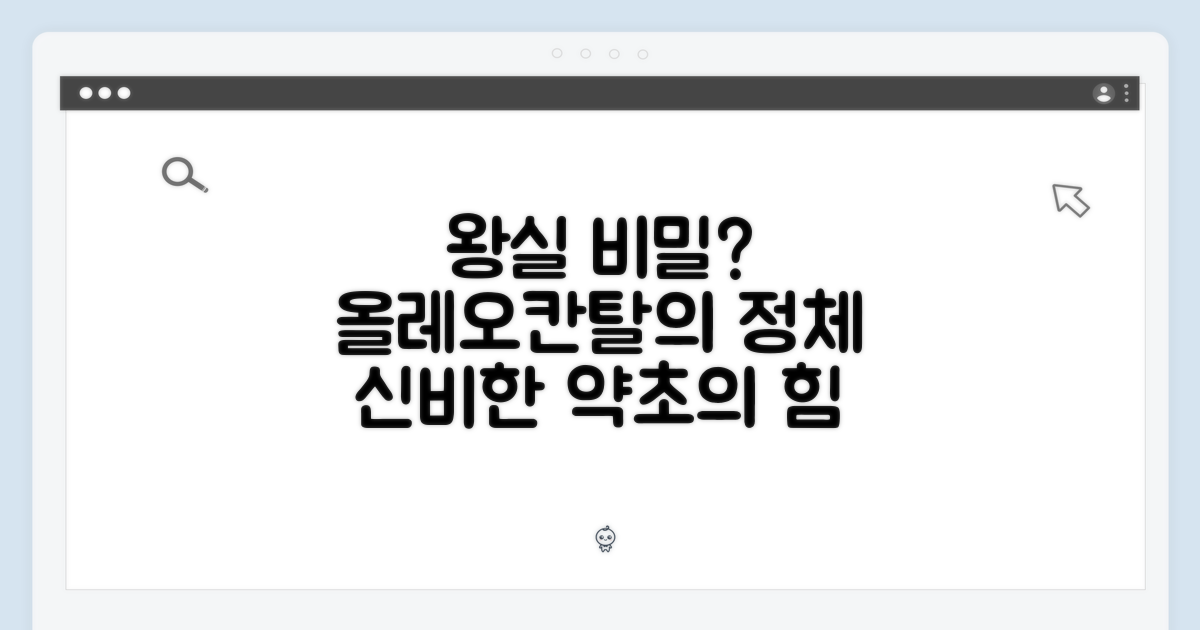 왕실의 비밀, 올레오칸탈?