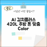 비스포크 AI 김치플러스 420L, 내 주방엔 어떤 색?