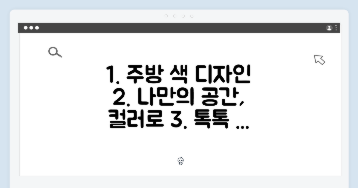 나만의 주방, 색으로 디자인하기