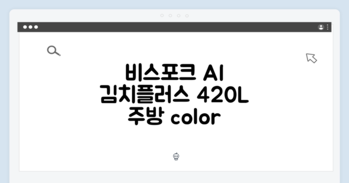 비스포크 AI 김치플러스 420L, 내 주방엔 어떤 색?
