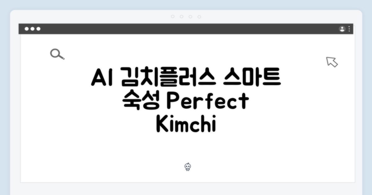 AI 김치플러스, 스마트한 숙성