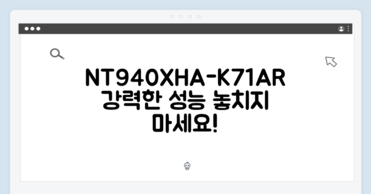 NT940XHA-K71AR, 성능을 느껴보세요!