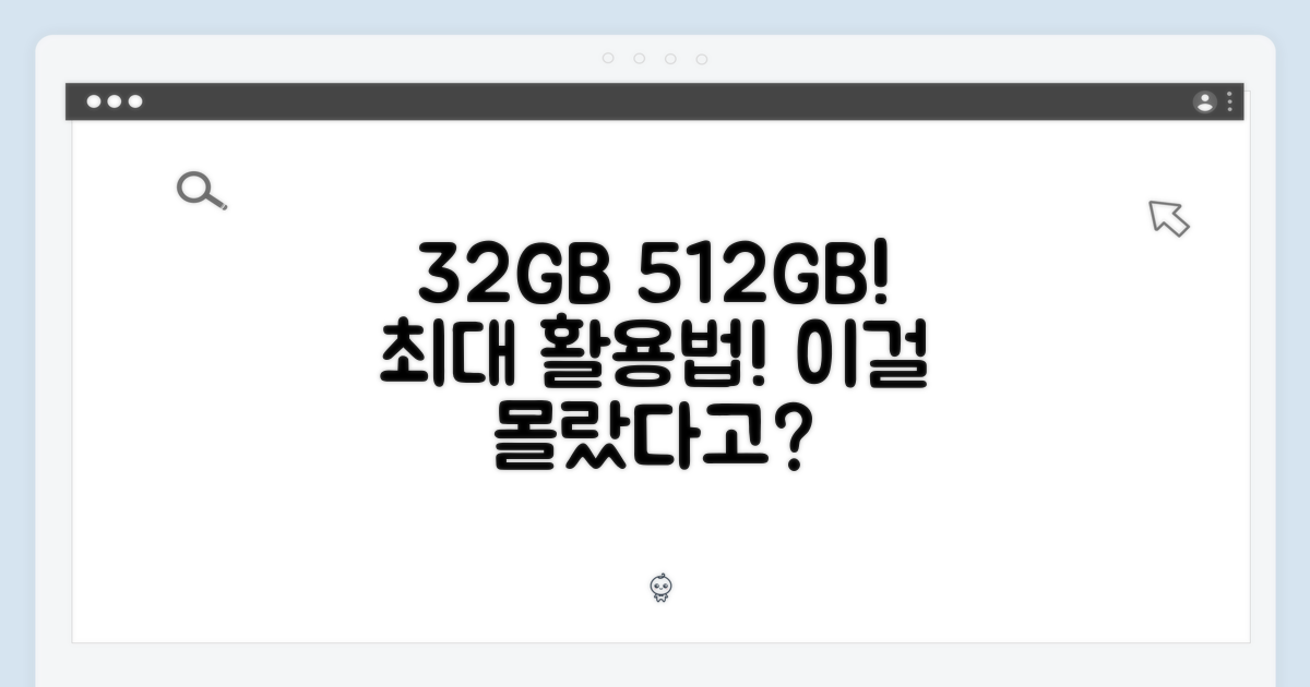 32GB/512GB, 제대로 활용하세요!