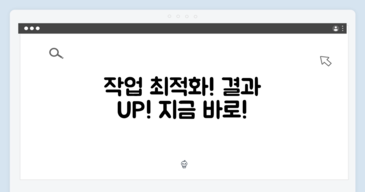 당신의 작업, 최적화하세요!