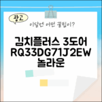 비스포크 김치플러스 RQ33DG71J2EW, 놀라운 3도어 김치냉장고
