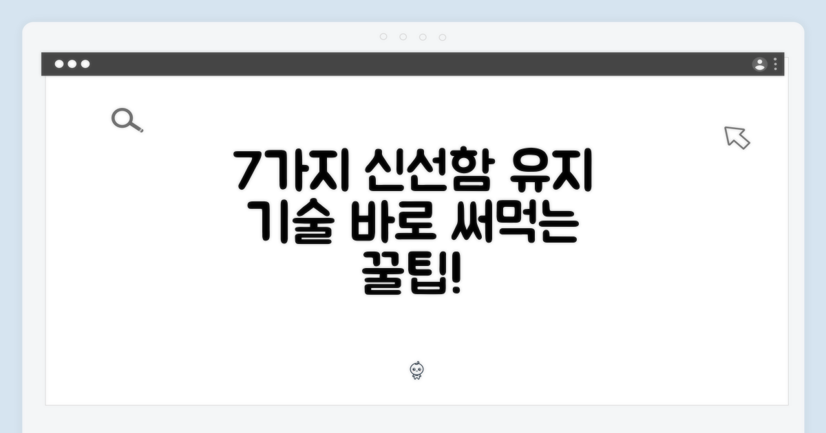 7가지 신선함 유지 기술