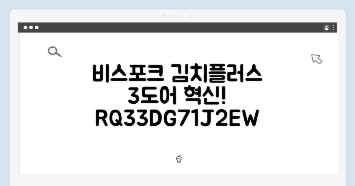 비스포크 김치플러스 RQ33DG71J2EW, 놀라운 3도어 김치냉장고