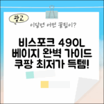 비스포크 490L 베이지 완벽 가이드