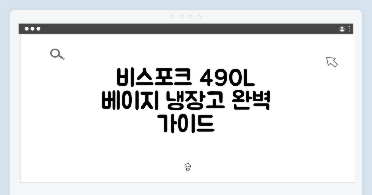 비스포크 490L 베이지 완벽 가이드