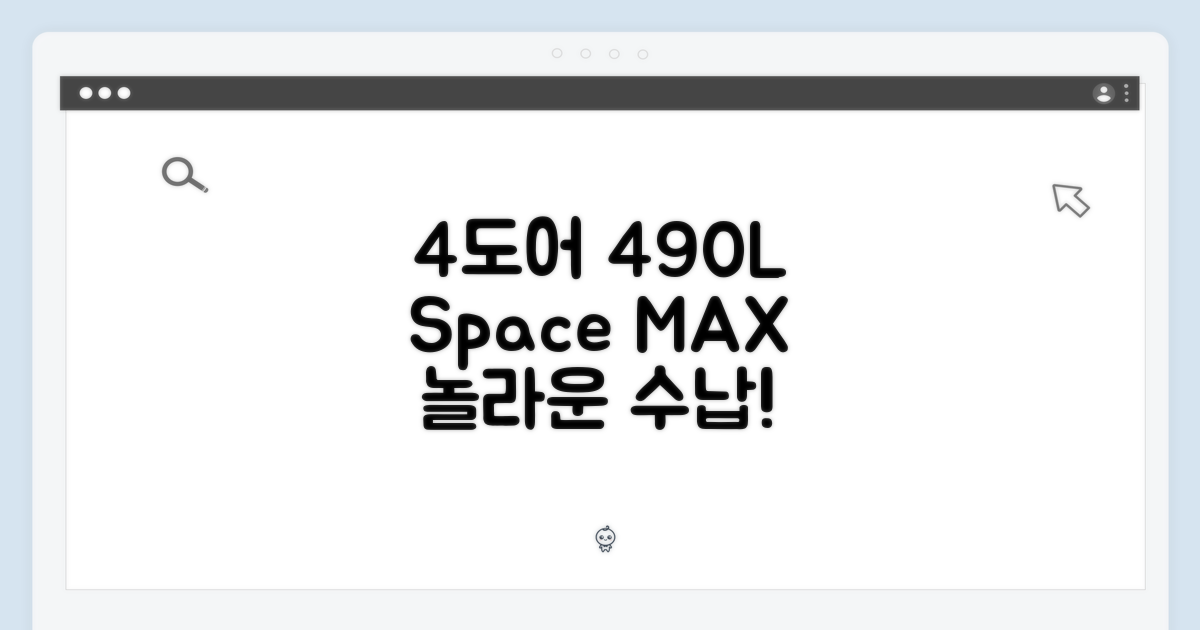 4도어 490L 공간 활용