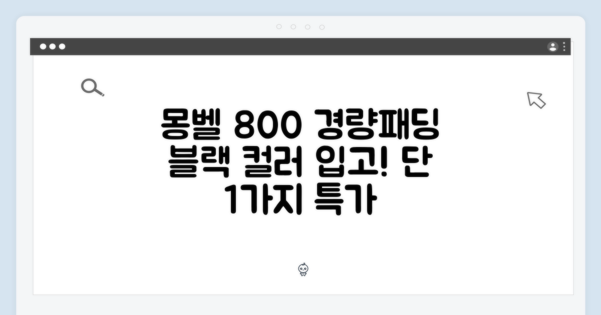 몽벨 800 경량패딩, 블랙 입고! 1가지 특가