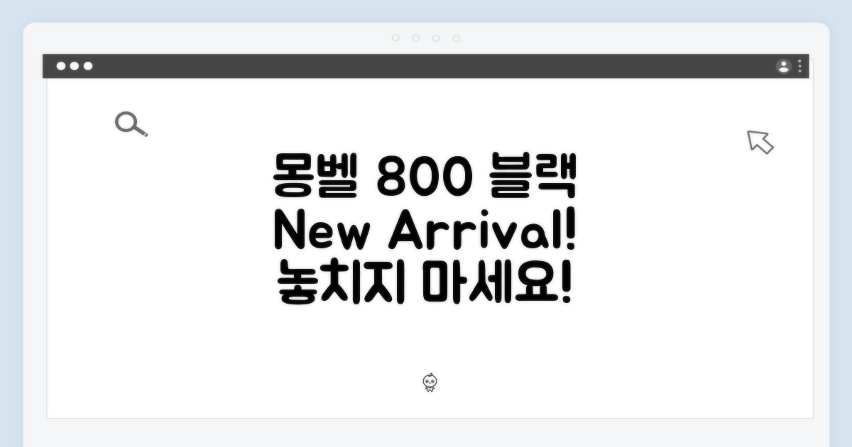 몽벨 800 블랙, 새롭게 입고!