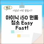 누구나 아이닉 i50, 원룸 청소 끝!