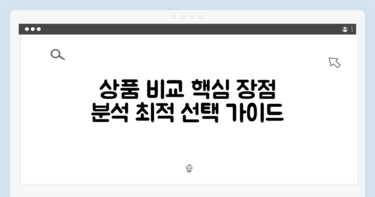 상품 특징 비교 및 장점