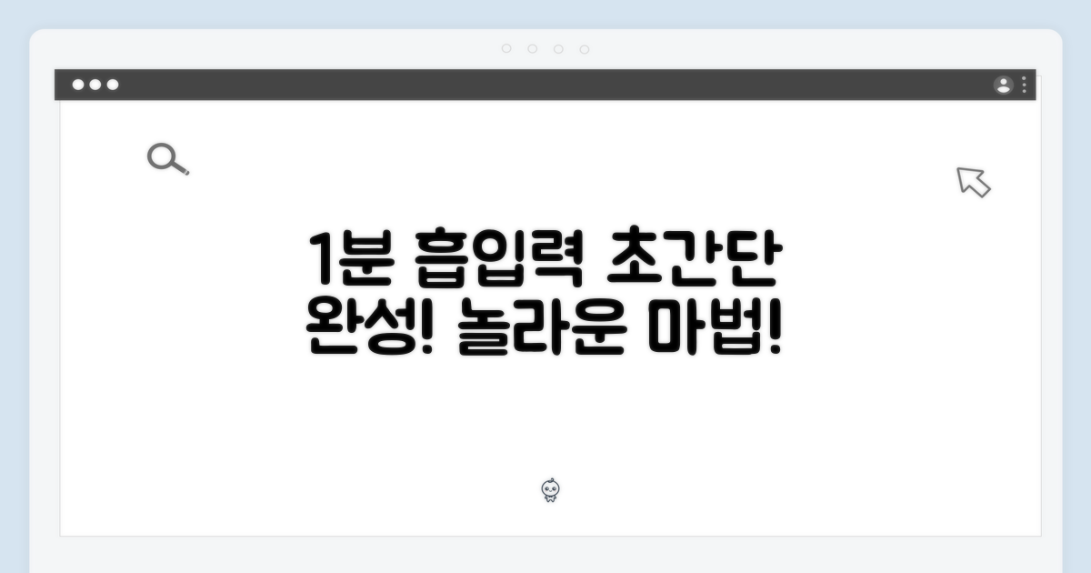 1분 완성, 놀라운 흡입력