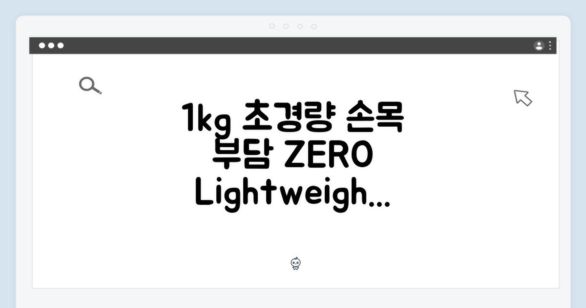 1kg 초경량, 손목 부담 ZERO