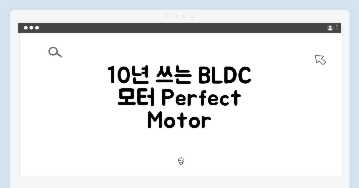 10년 쓰는 BLDC 모터