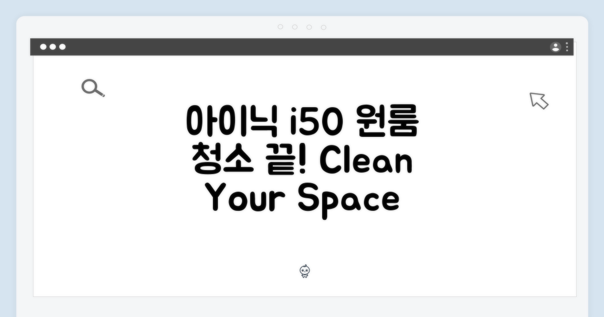 누구나 아이닉 i50, 원룸 청소 끝!