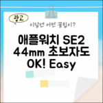 애플워치 SE2 44mm, 초보자도 쉽게!