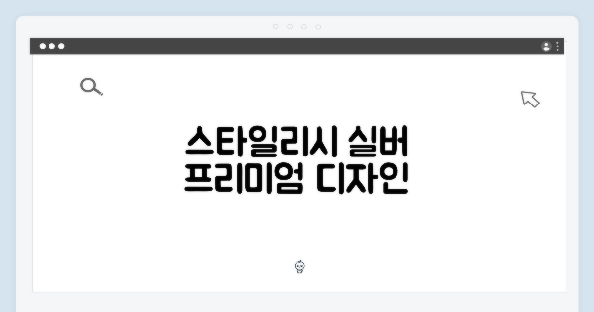 스타일리시 실버, 프리미엄 디자인