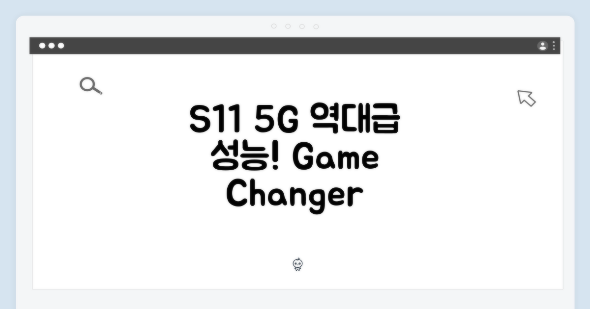 역대급 성능, S11 5G