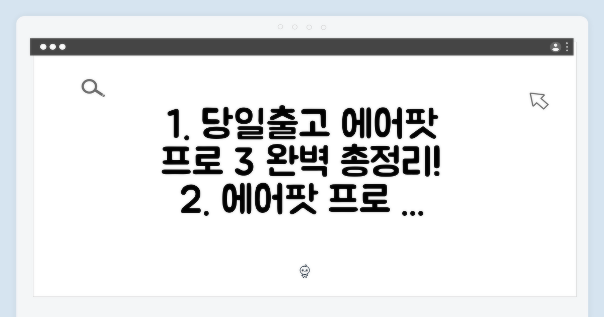 [미국당일출고] 에어팟 프로 3세대 완벽 가이드