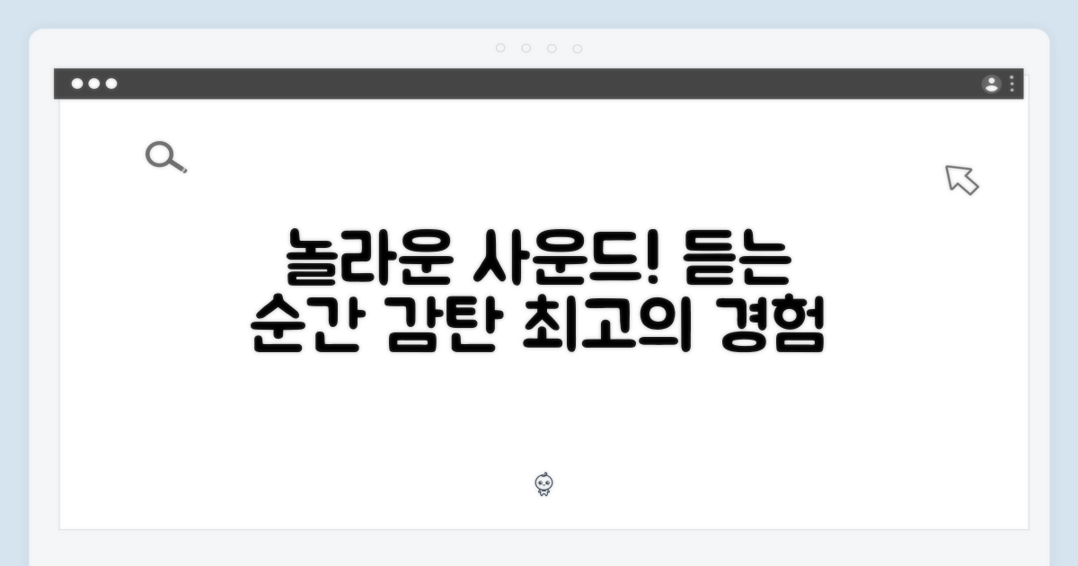 놀라운 사운드 경험