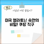 미국 식물성 멜라토닌, 수면의 비밀?