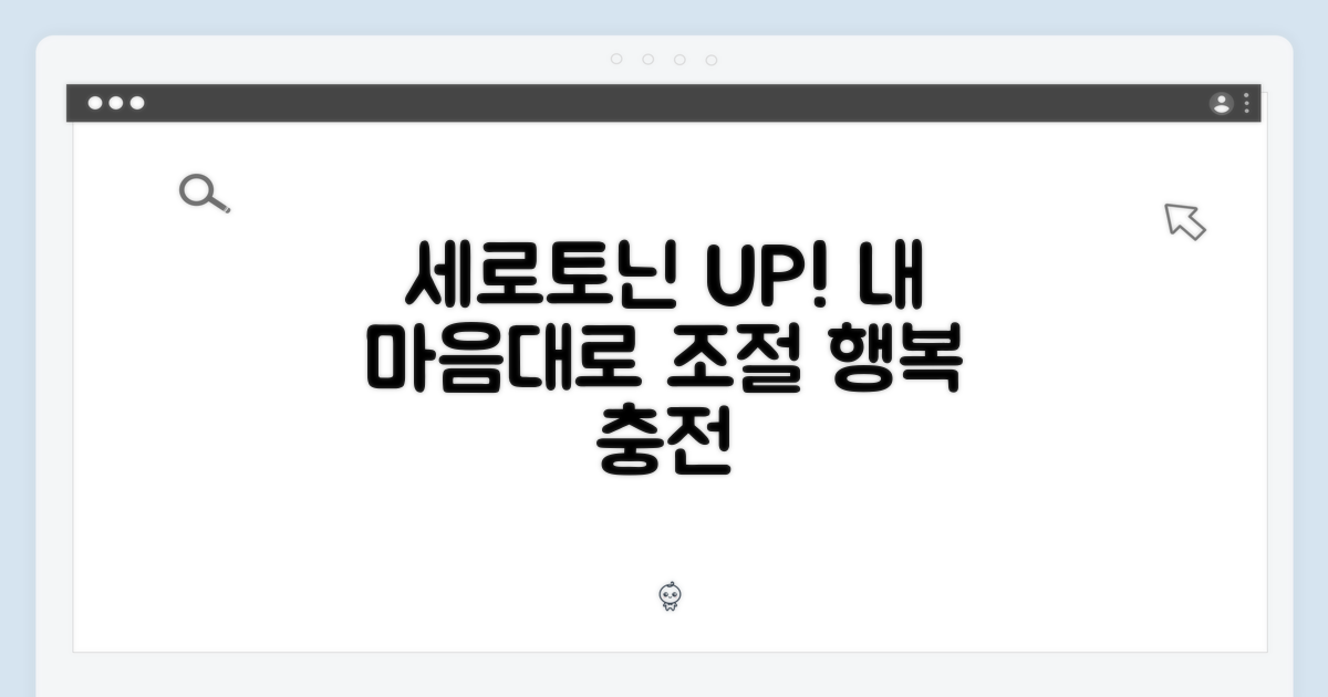 세로토닌 균형, 직접 맞춰보세요.